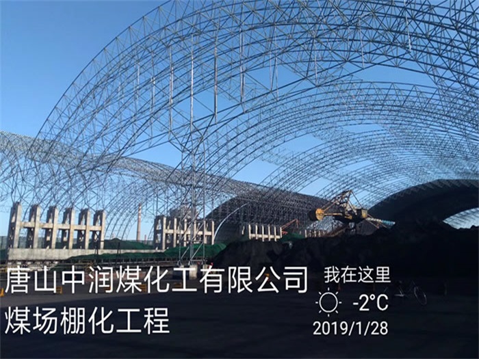 兴化中润煤化工有限公司煤场棚化工程